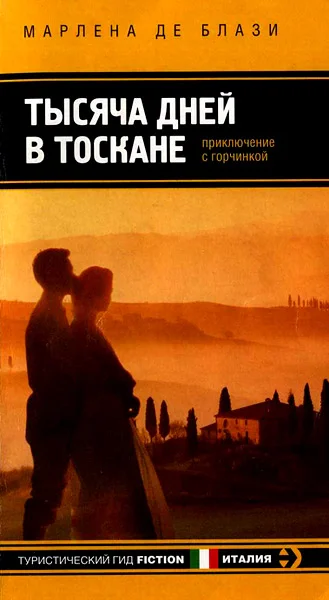 Обложка Тысяча дней в Тоскане. Приключение с горчинкой