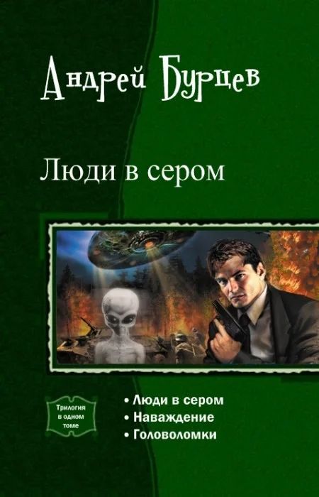 Обложка Люди в сером