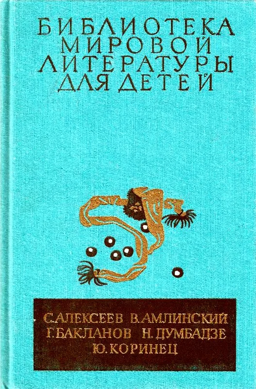 Обложка Библиотека мировой литературы для детей. Том 30, книга 4