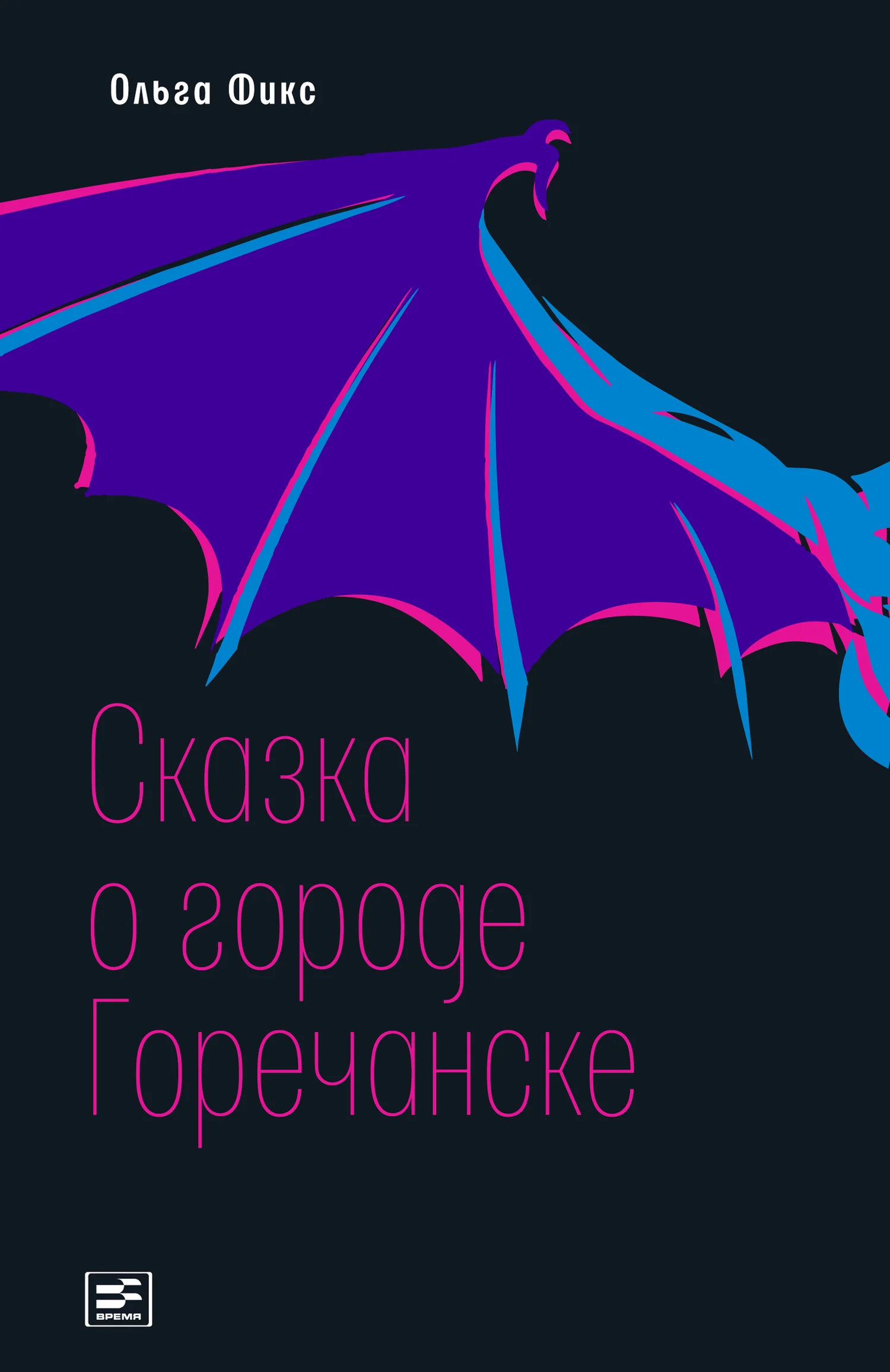 Обложка Сказка о городе Горечанске