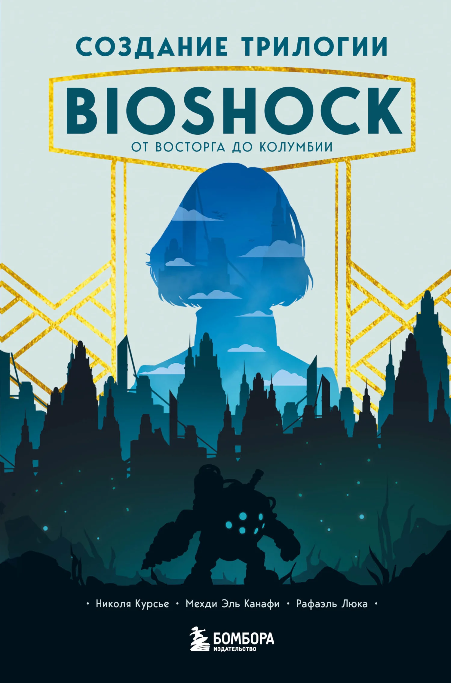 Обложка Создание трилогии BioShock. От Восторга до Колумбии