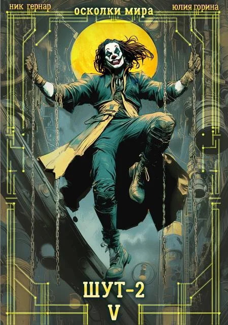 Обложка Шут-2