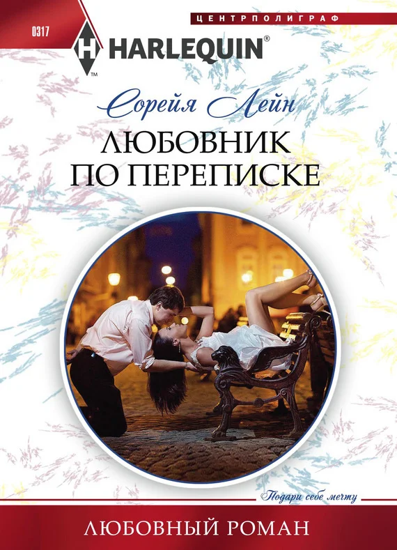 Обложка Любовник по переписке