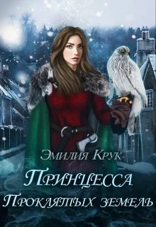 Обложка Принцесса проклятых земель 1