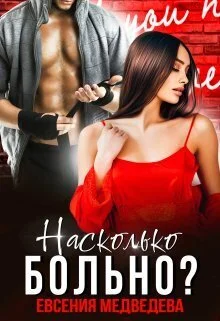 Обложка Насколько больно? (СИ)