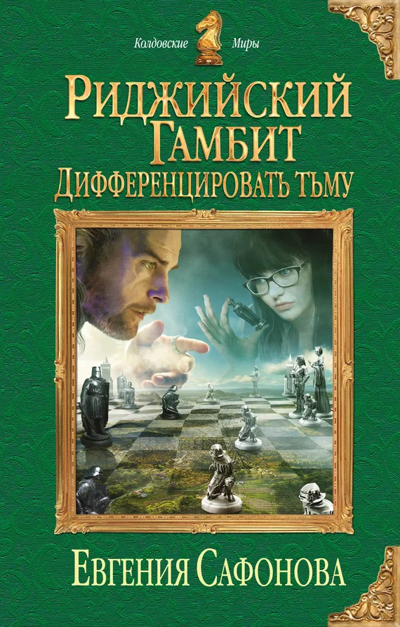 Обложка Дифференцировать тьму