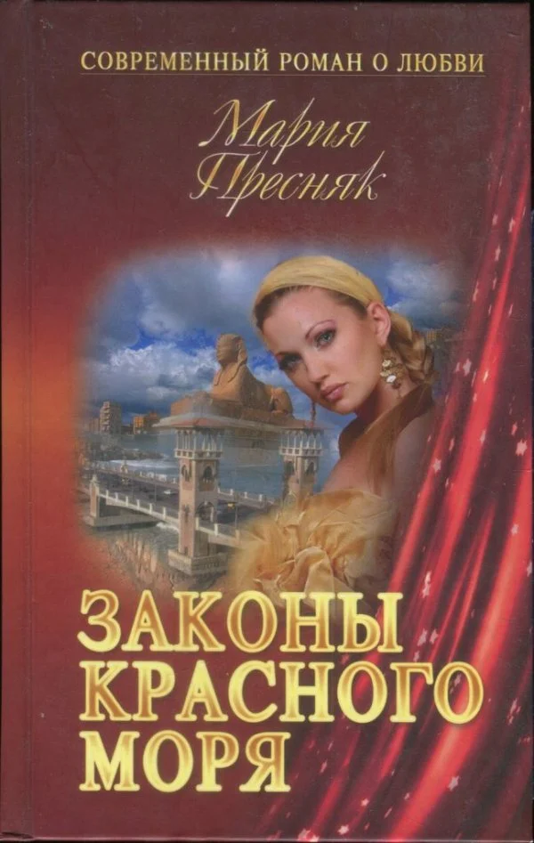 Обложка Законы Красного моря