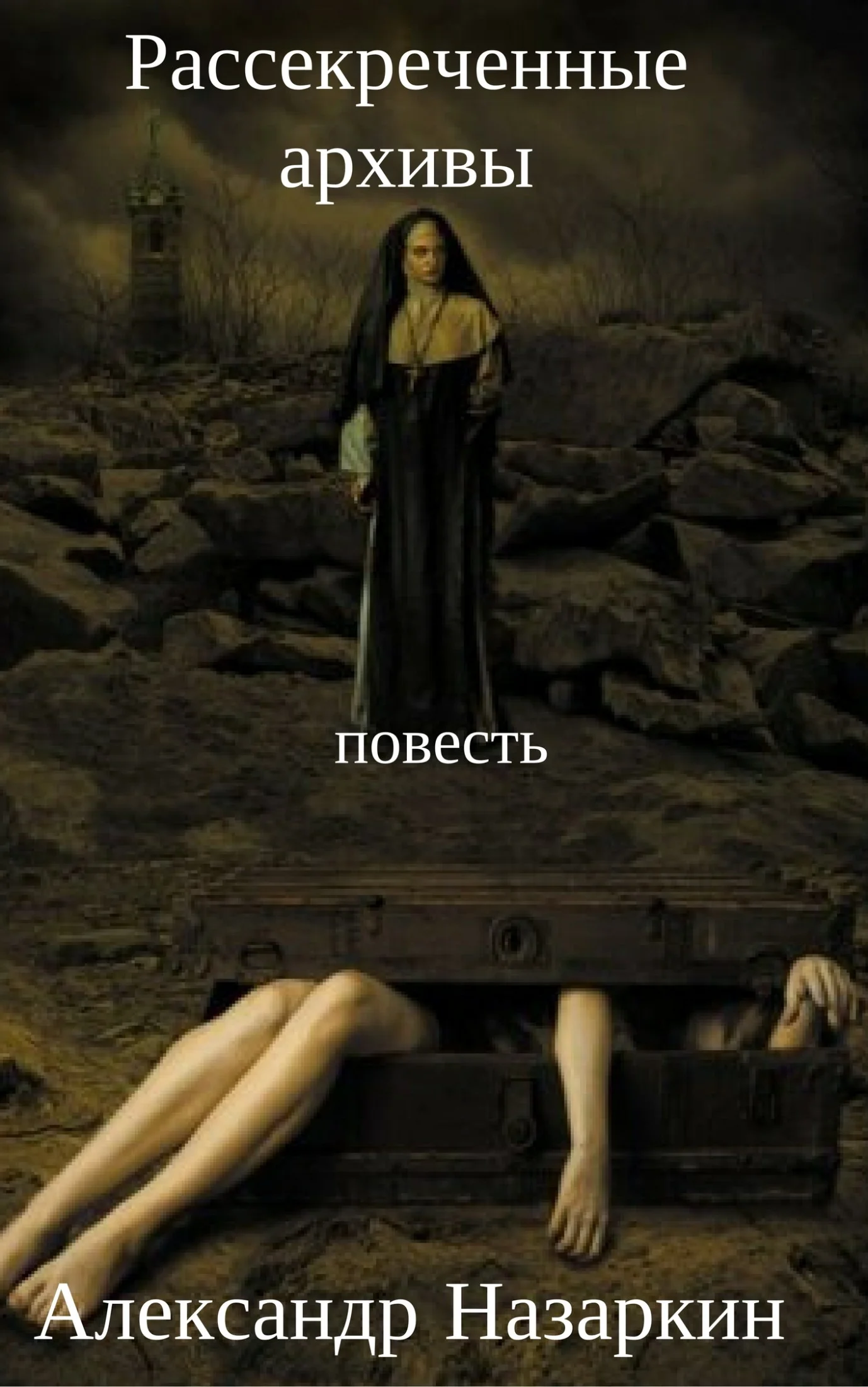 Обложка Рассекреченные архивы