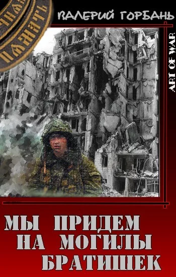 Обложка Мы придем на могилы братишек