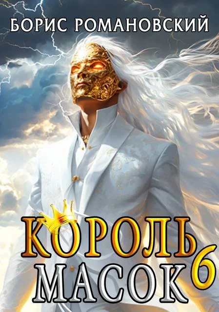 Обложка Король Масок. Том 6