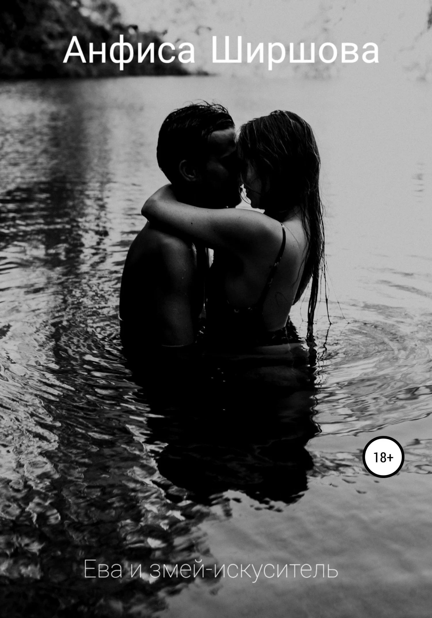 Обложка Ева и змей-искуситель