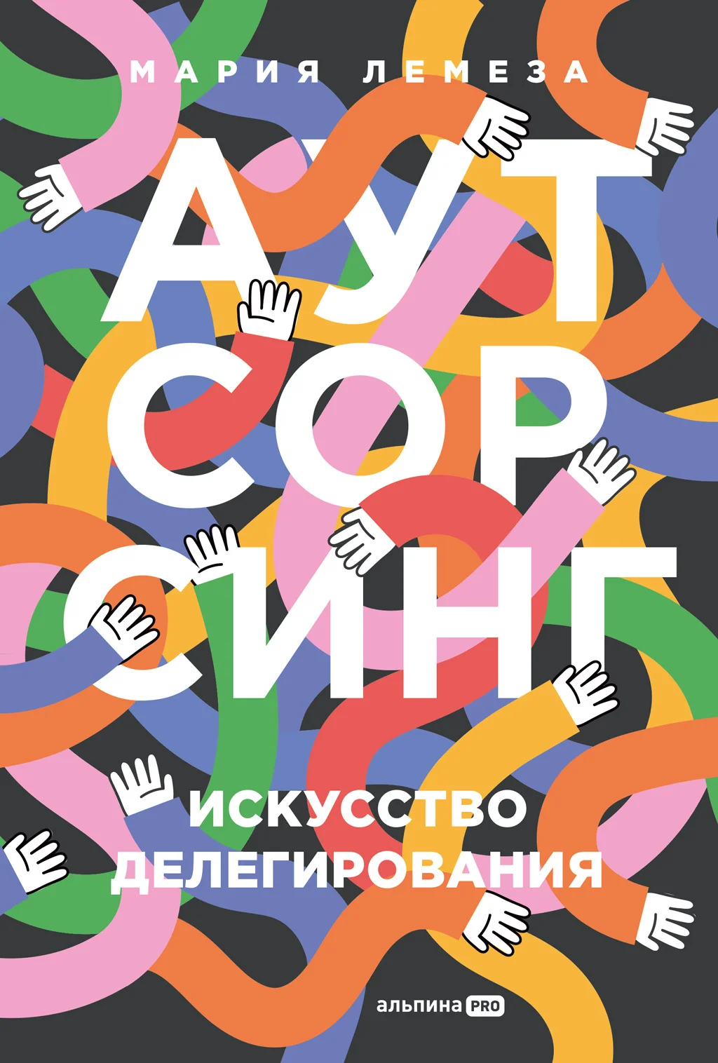 Обложка Аутсорсинг: Искусство делегирования