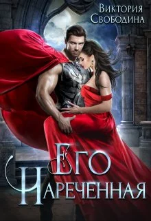 Обложка Его нареченная