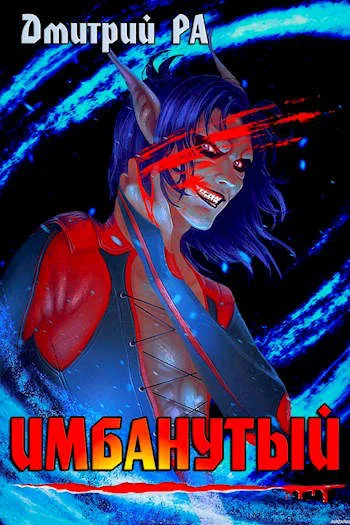 Обложка Имбанутый