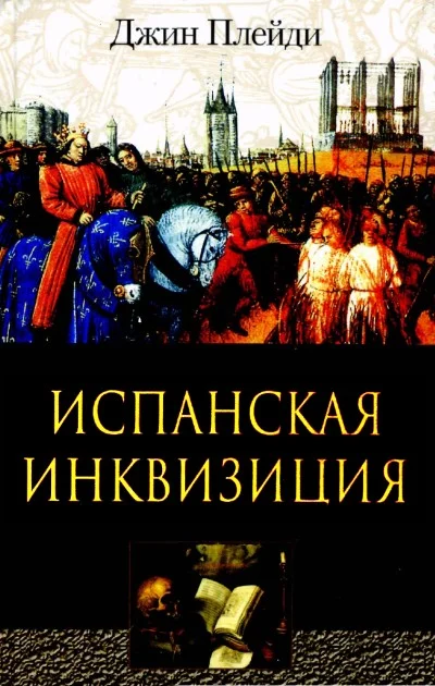 Обложка Испанская инквизиция