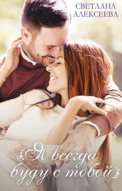 Обложка Я всегда буду с тобой