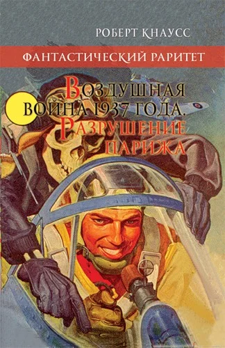 Обложка Воздушная война 1937 года. Разрушение Парижа