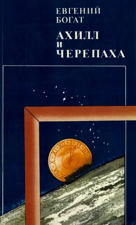 Обложка Ахилл и черепаха