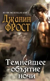 Обложка Темнейшее объятие ночи (ЛП)
