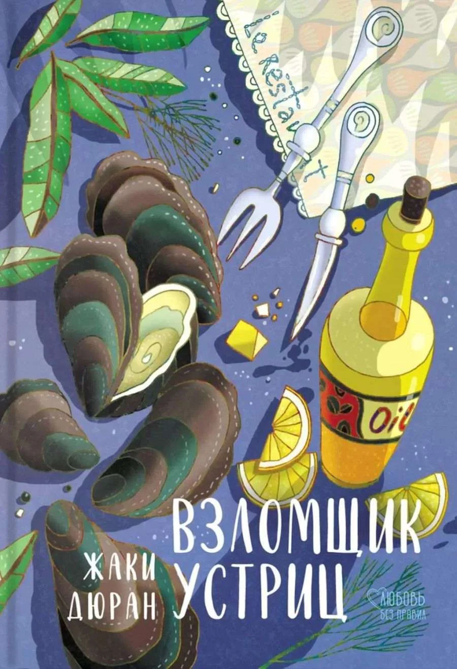 Обложка Взломщик устриц