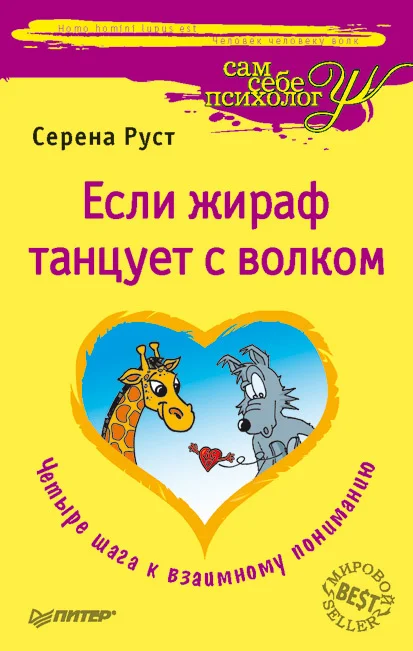 Обложка Если Жираф танцует с Волком