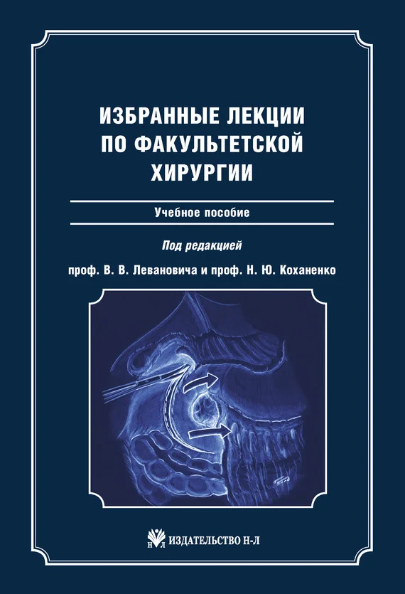 Обложка Избранные лекции по факультетской хирургии: учебное пособие