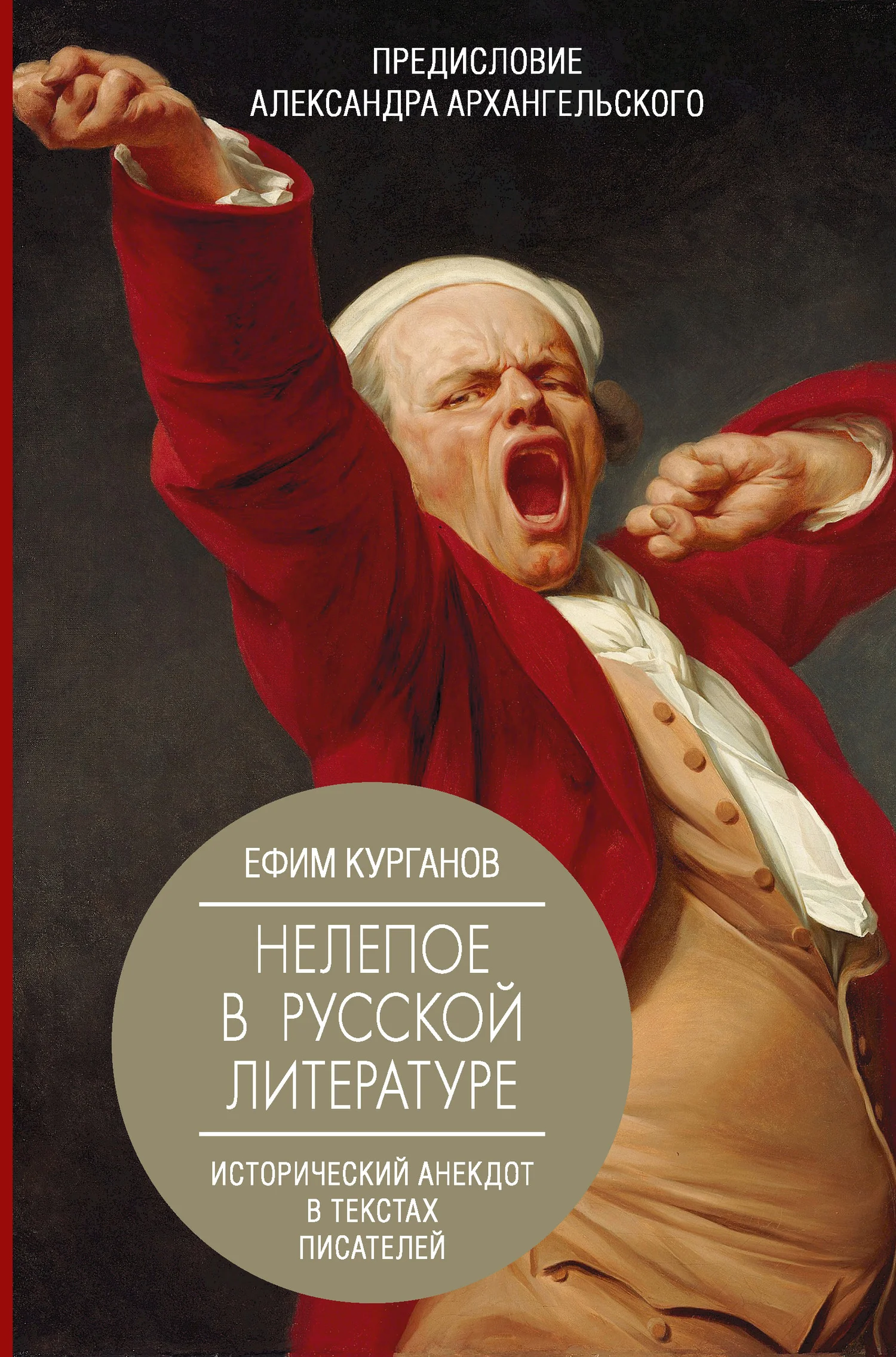 Обложка Нелепое в русской литературе: исторический анекдот в текстах писателей