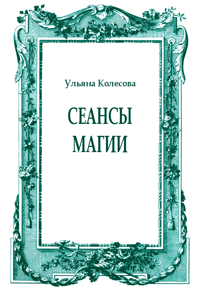 Обложка Сеансы магии