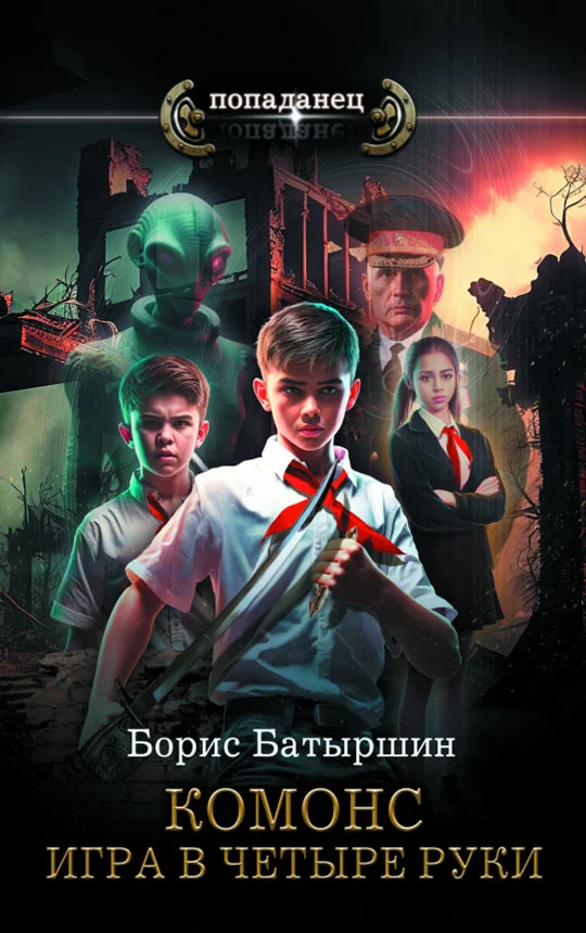 Обложка Игра в четыре руки