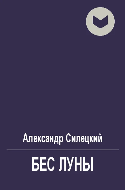 Обложка Бес Луны