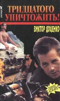 Обложка Тридцатого уничтожить!