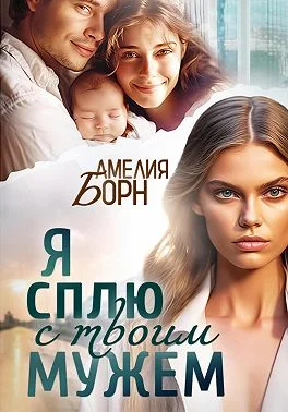 Обложка Я сплю с твоим мужем