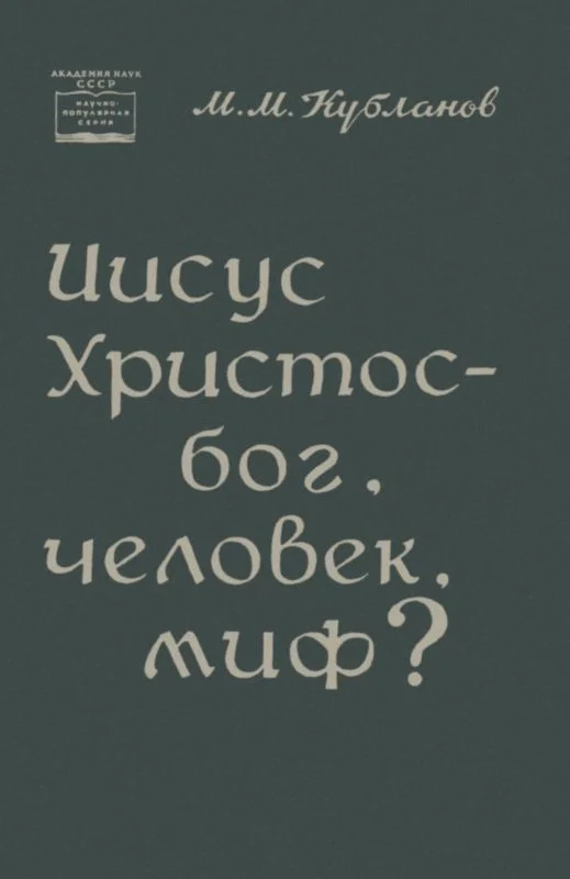 Обложка Иисус Христос — бог, человек, миф?