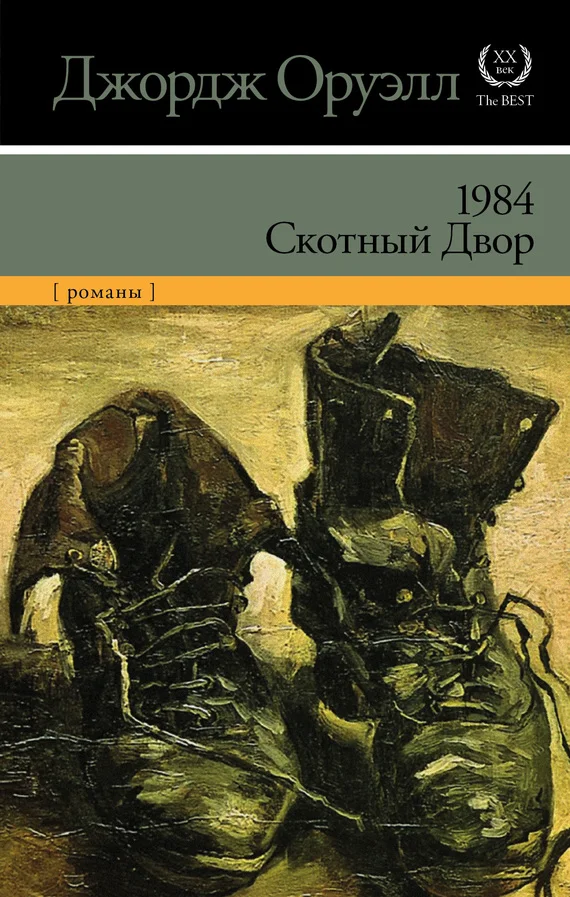 Обложка 1984. Скотный Двор