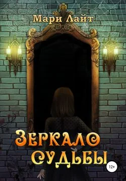 Обложка Зеркало Судьбы