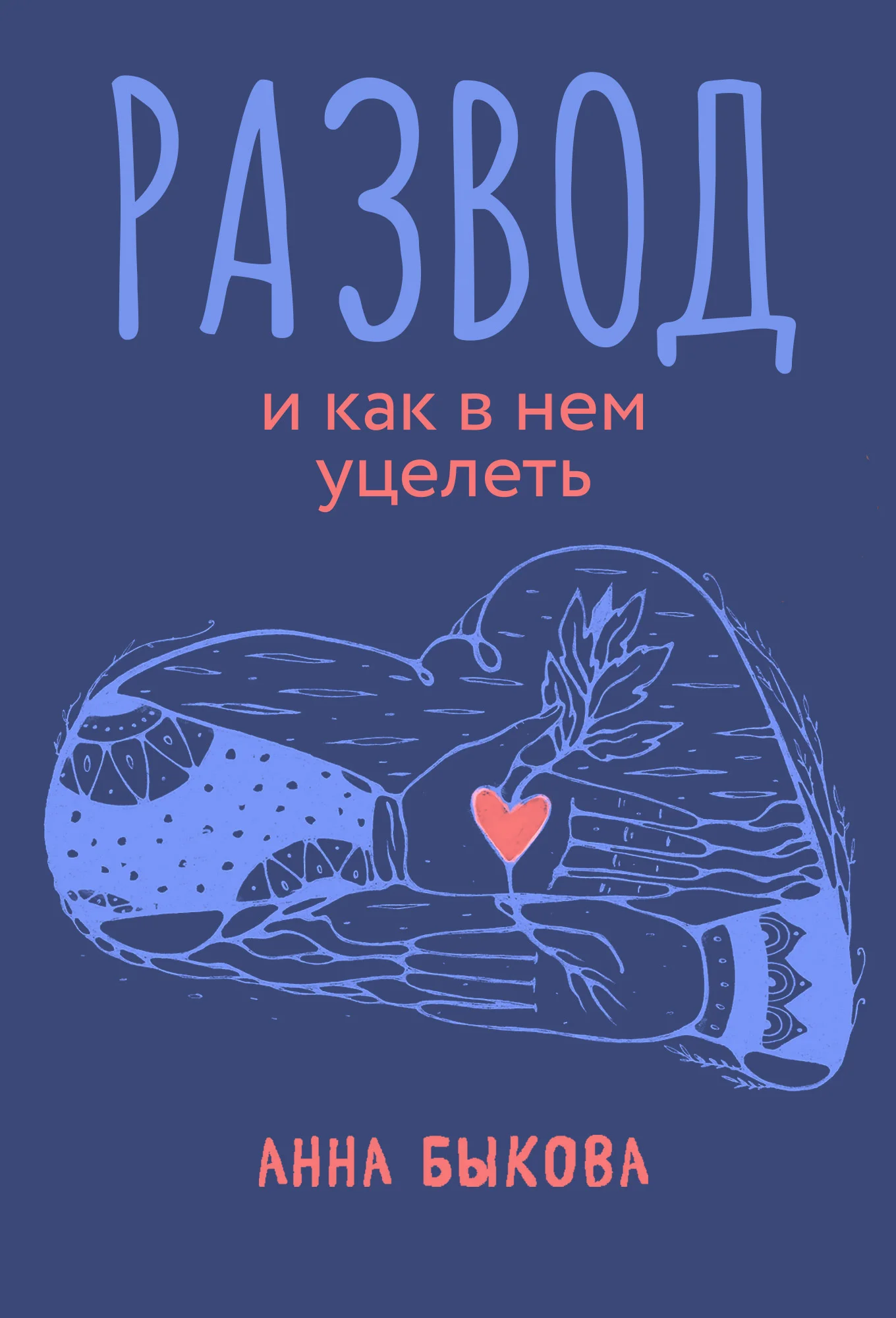Обложка Развод и как в нем уцелеть