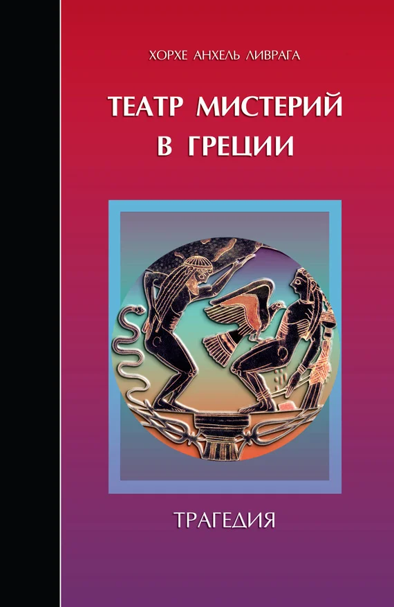 Обложка Театр мистерий в Греции. Трагедия