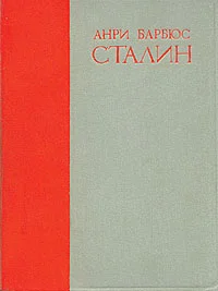 Обложка Сталин