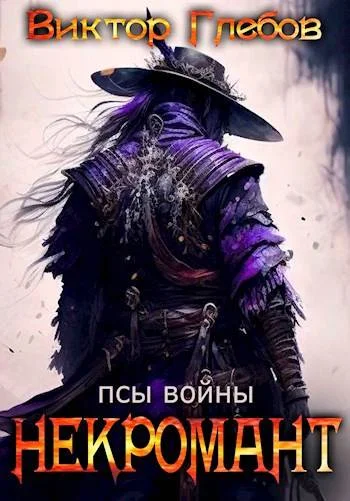 Обложка Псы войны