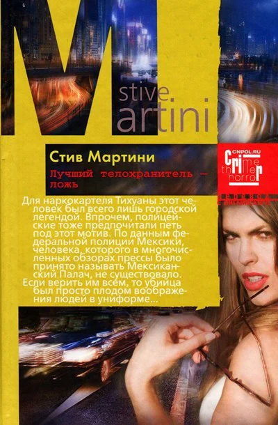 Обложка Лучший телохранитель – ложь