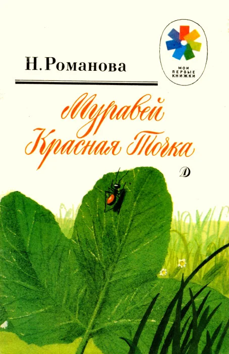 Обложка Муравей Красная Точка