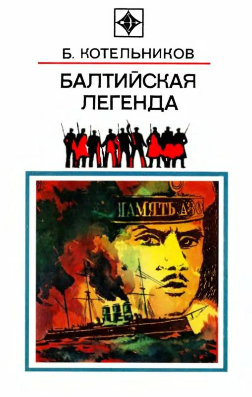 Обложка Балтийская легенда