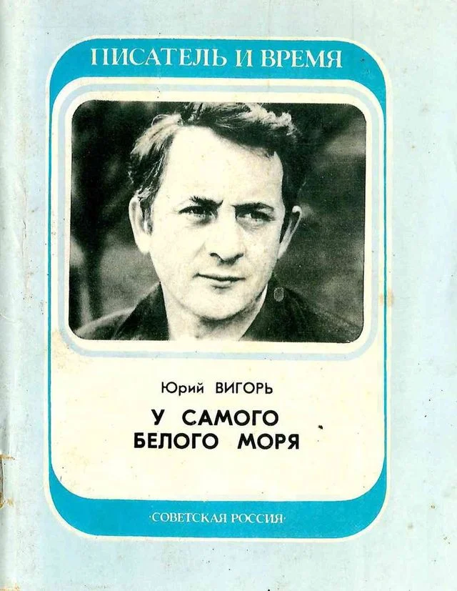 Обложка У самого Белого Моря