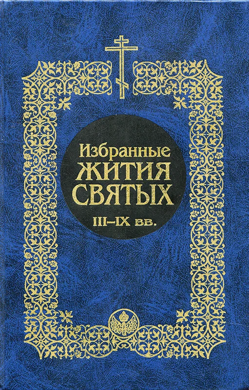 Обложка Избранные жития святых III-IX вв.