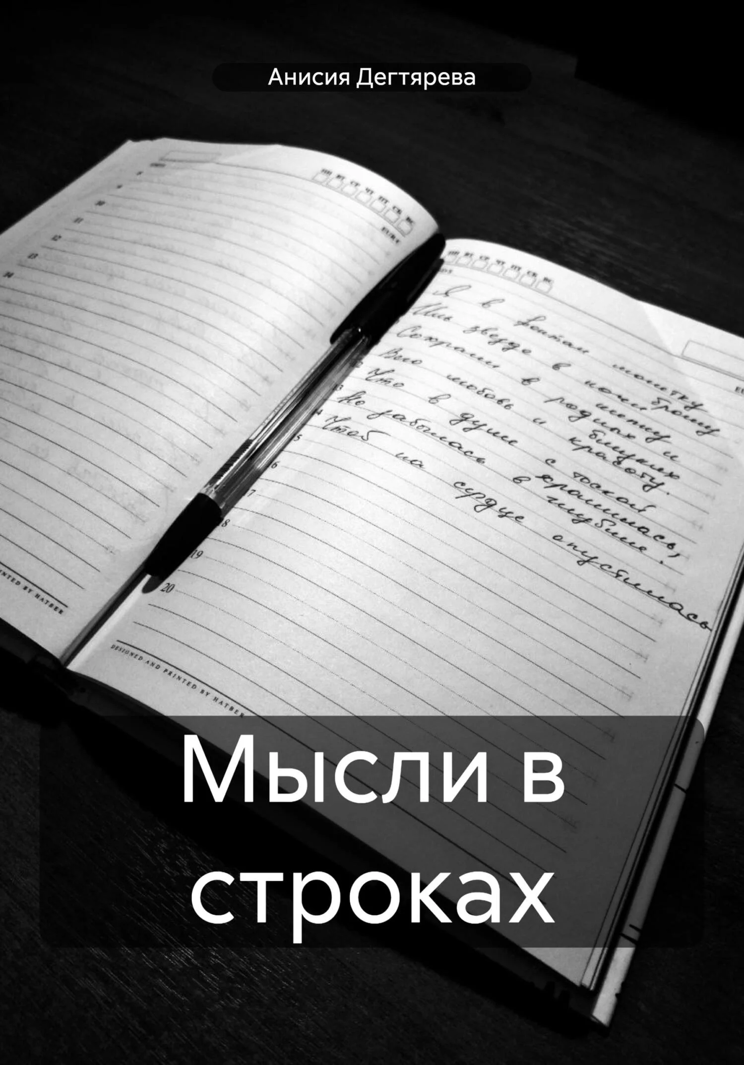 Обложка Мысли в строках