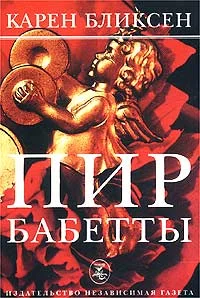 Обложка Пир Бабетты