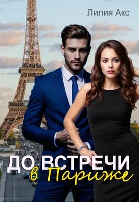 Обложка До встречи в Париже