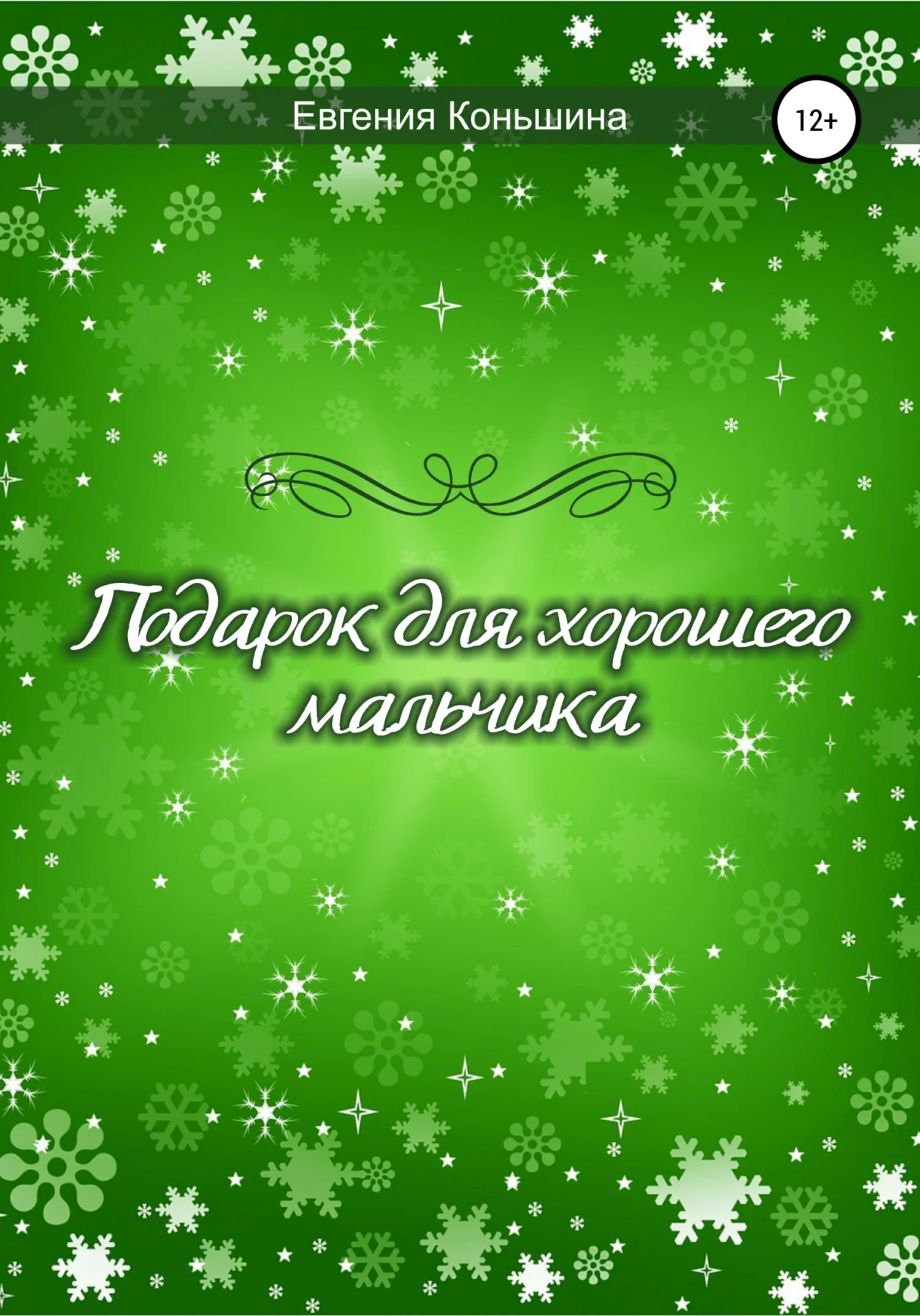 Обложка Подарок для хорошего мальчика