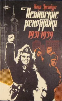 Обложка Испанские репортажи 1931-1939