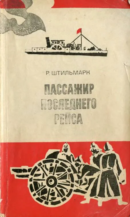 Обложка Пассажир последнего рейса